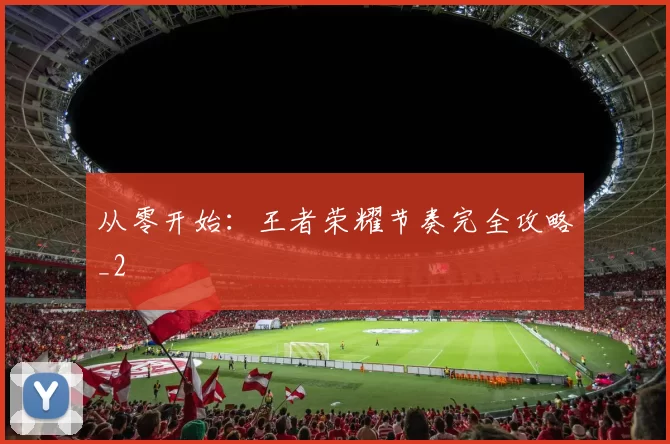 从零开始：王者荣耀节奏完全攻略_2