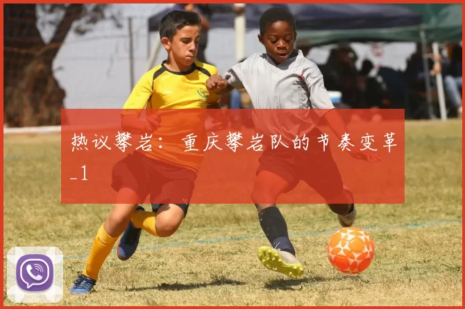 热议攀岩：重庆攀岩队的节奏变革_1