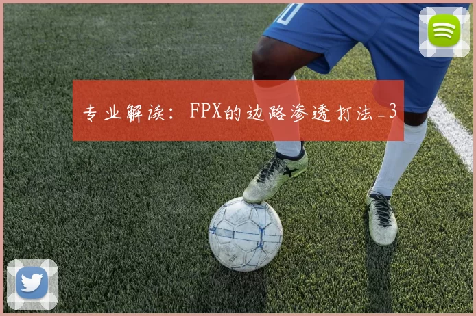 专业解读：FPX的边路渗透打法_3