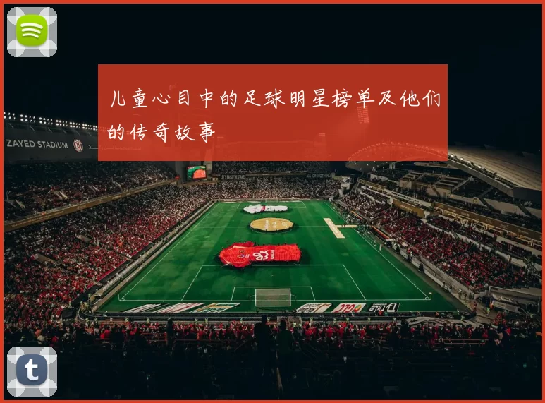 儿童心目中的足球明星榜单及他们的传奇故事