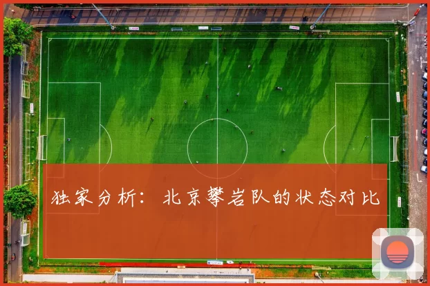 独家分析：北京攀岩队的状态对比